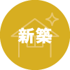 新築